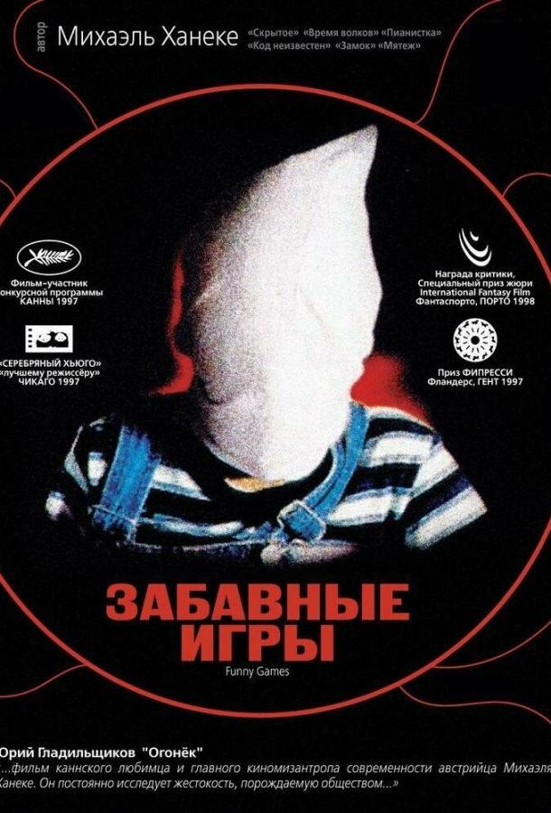 Фильм Забавные игры (1997) смотреть онлайн в хорошем качестве